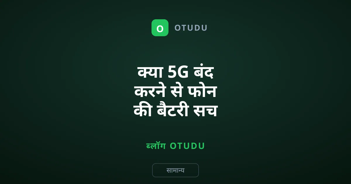 क्या 5G बंद करने से फोन की बैटरी सच में बचती है?