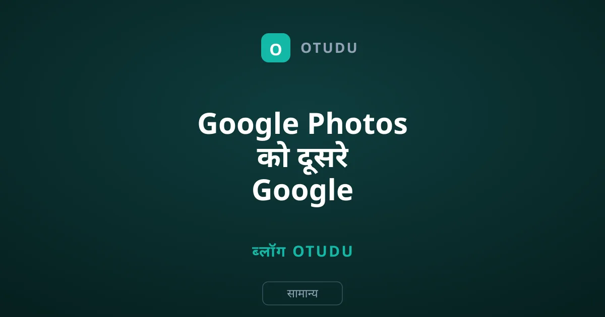 Google Photos को दूसरे Google Account में ट्रान्सफर कैसे करें