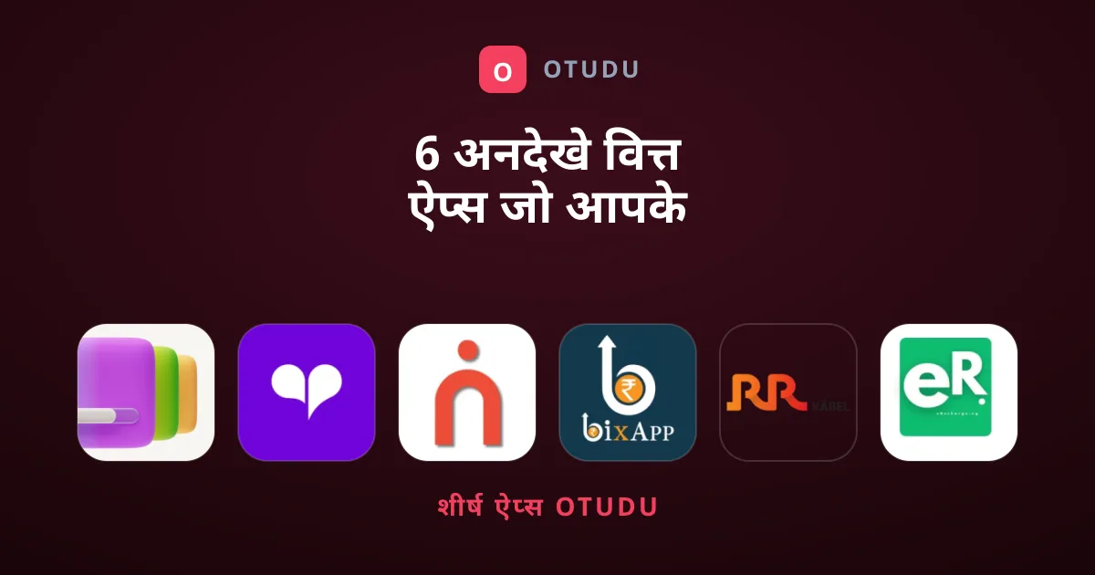 6 अनदेखे वित्त ऐप्स जो आपके पैसे बचाएंगे