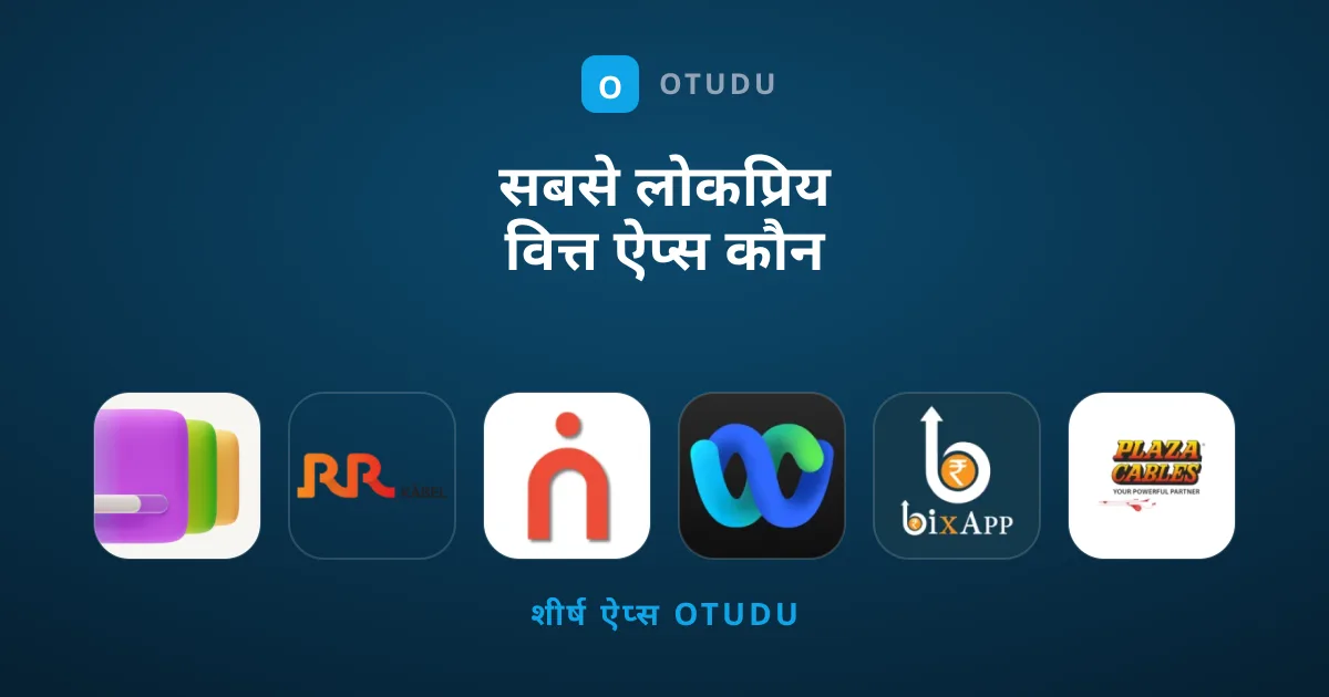 सबसे लोकप्रिय वित्त ऐप्स कौन से हैं?