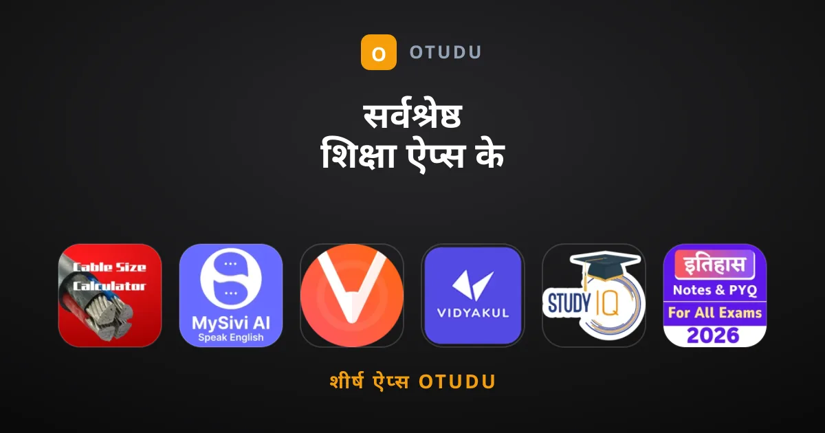 सर्वश्रेष्ठ शिक्षा ऐप्स के लिए आपकी संपूर्ण गाइड